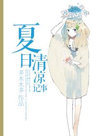 夏日清凉记事 百度