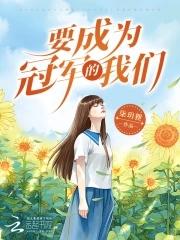 成为自己的冠军作文