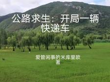 公路求生从