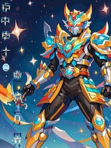 万界从铠甲勇士