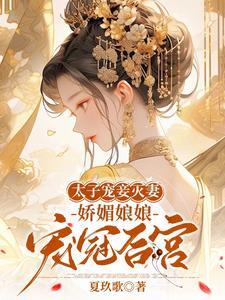 良娣可以成为太子妃