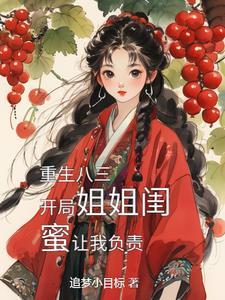 年代娶姐姐闺蜜真香