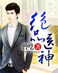 绝品医神 叶辰版