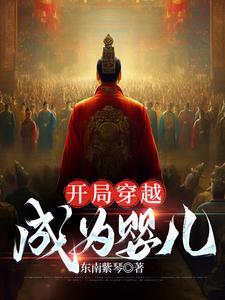 穿越成婴儿