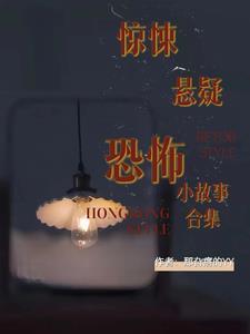 有没有什么恐怖悬疑的小故事