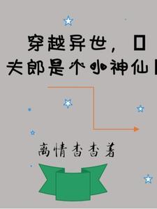 穿越异界宠夫郎
