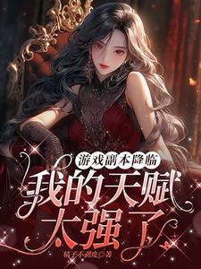 开局sss天赋的我还是太弱