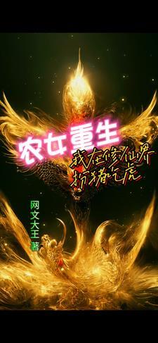 我在农村修仙曝光了