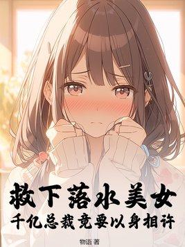 第一章救落水女子的