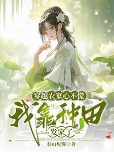 我靠种田发家了 作者春山见雾