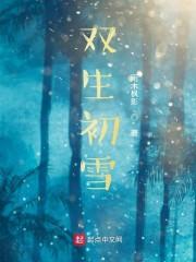 双生是哪个游戏里的