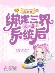 绑定三界闪送系统后我暴富了 在线