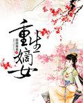 重生嫡女狠嚣张 紫燕