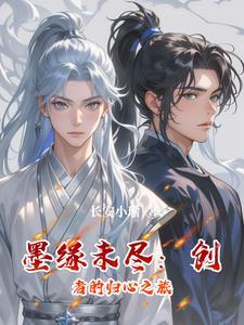 墨缘界全文