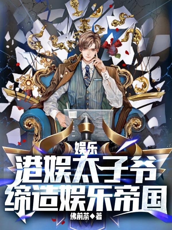 港圈太子爷和网红媳妇参加的综艺