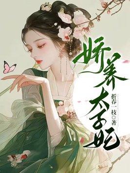 娇养太子妃慕如初免费阅读