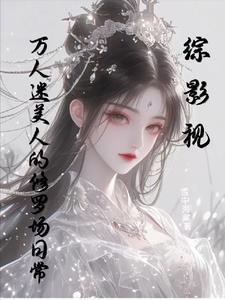 综影视万人迷美人的修罗场日常BY 雪中海棠
