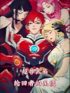 超兽武装全集完整版免费观看