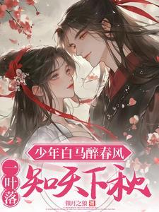 少年白马醉春风第二季完整版
