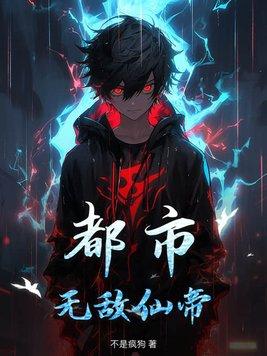 无敌仙帝的都市生活全文免费阅读