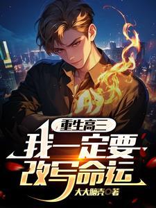 重生到高三的都市