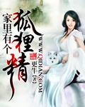 家中养了个狐狸精