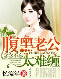 腹黑老公太缠人免费阅读