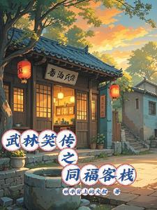武林外传之同福客栈修改版