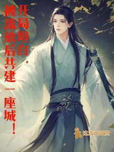穿越流放带着王爷一家北境种田去TXT