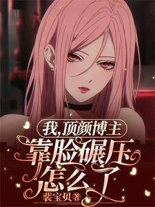 顶颜博主