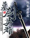 墓王大剑