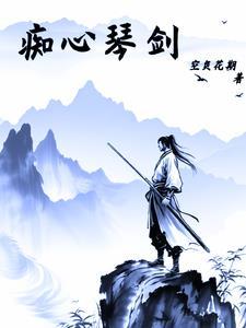 92痴心情长剑粤语