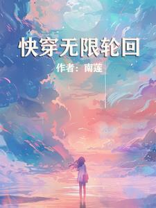 快穿之无尽轮回洛水无水