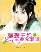 王爷强娶王妃甜宠文