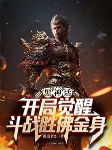 黑神话战神