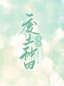 废土种田融合师生存日志
