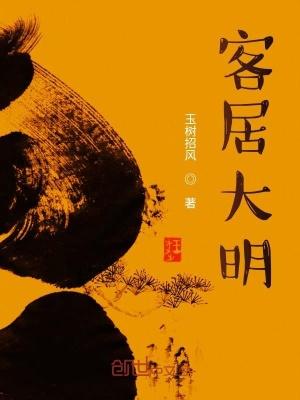 客居大明全文免费阅读