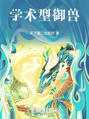 学术型御兽天下第二