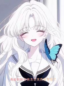捡到一个小姑娘