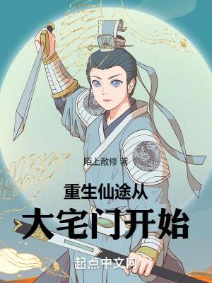 重生仙途从大宅门开始最新