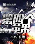 第四个苹果 静宁