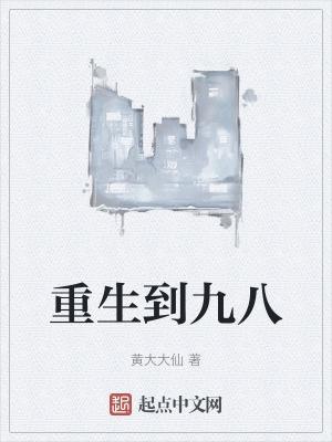 重生九八暴揍校花