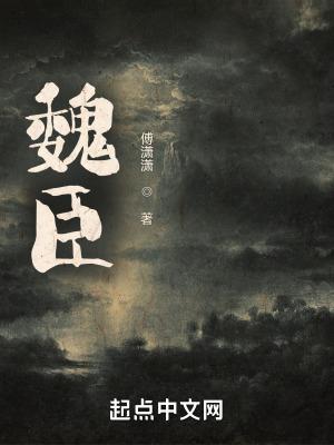 魏承泽