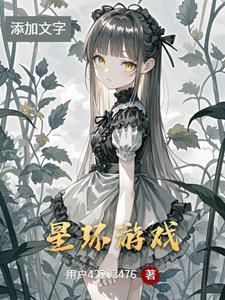 星环游戏怎么样