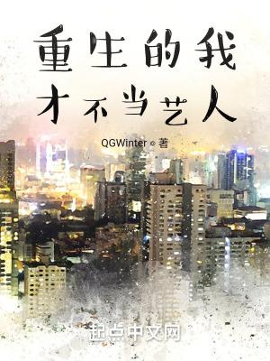 重生的我才不当艺人全本免费阅读