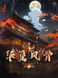 华夏风骨 人物