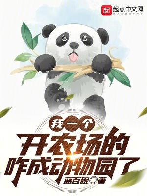我一个开农场的咋成动物园了 无错