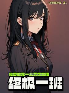穿越终极一班系列完本