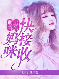 萌宝驾到要了妈妈送爹地