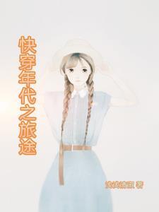 快穿之年代旅行记目录